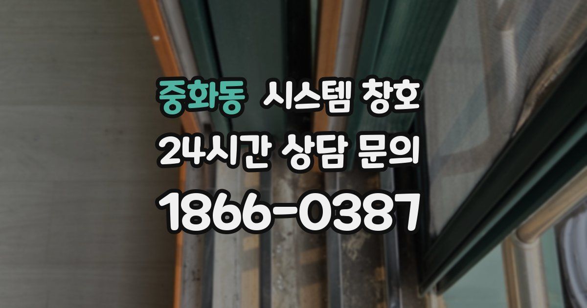 중화동 시스템 창호