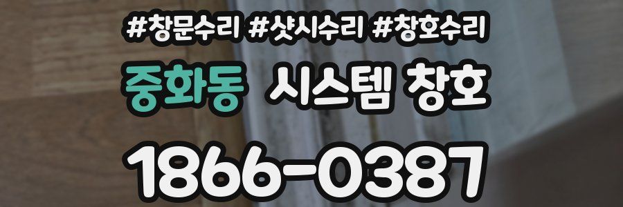 중화동 시스템 창호