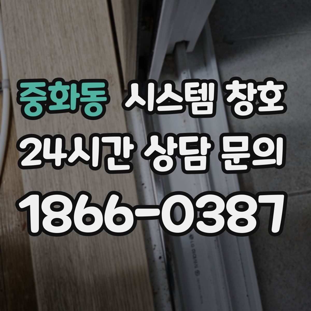 중화동 시스템 창호