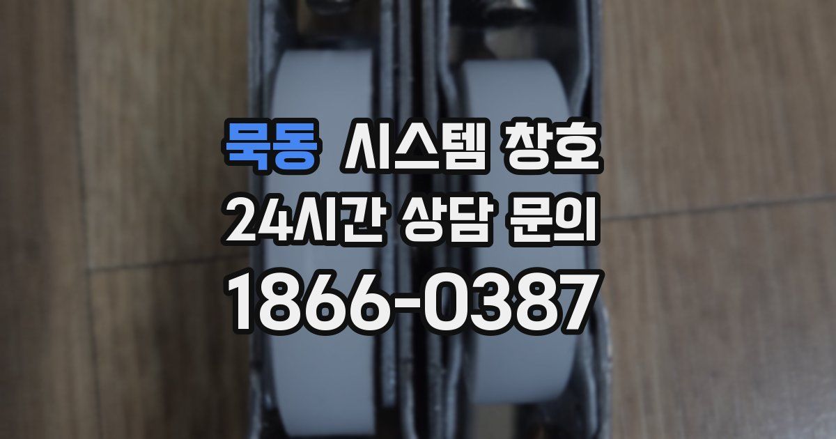 묵동 시스템 창호
