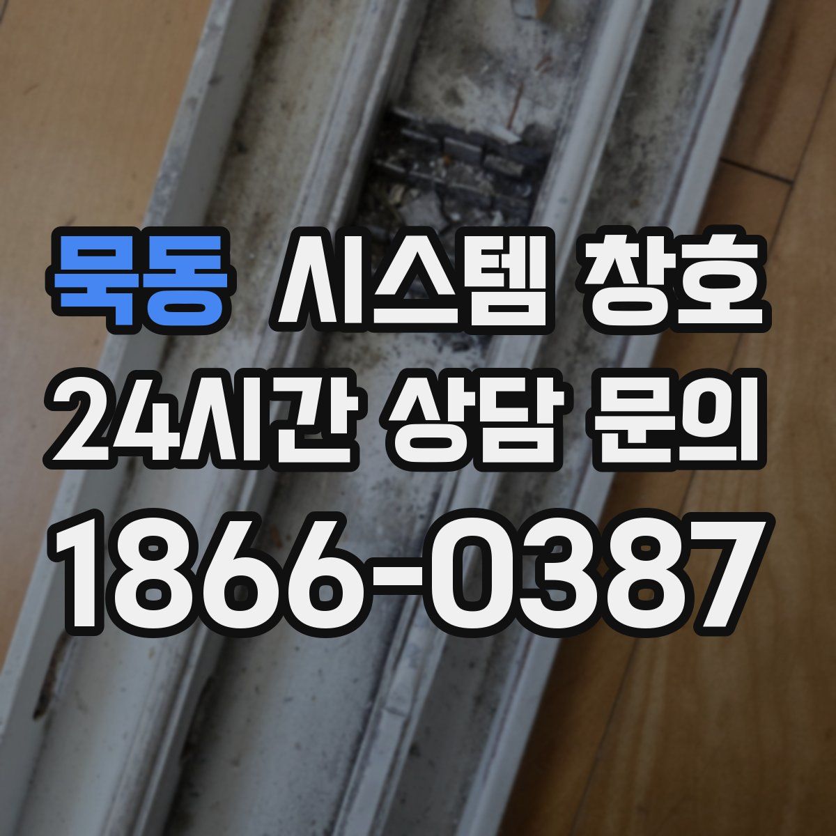 묵동 시스템 창호