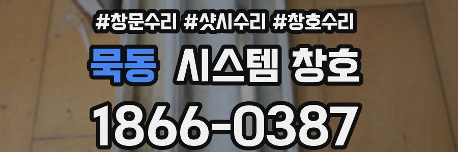묵동 시스템 창호