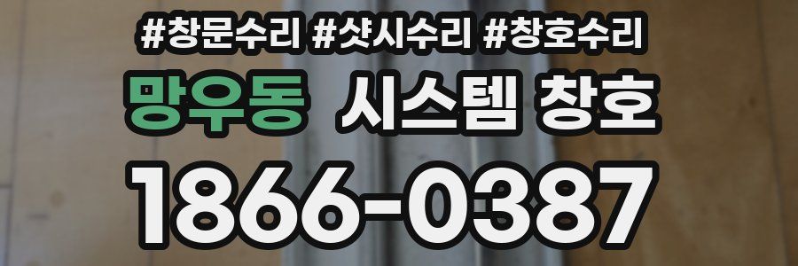 망우동 시스템 창호