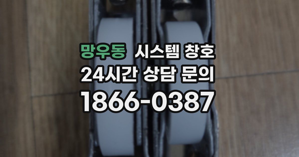 망우동 시스템 창호