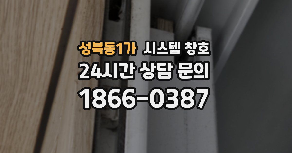 성북동1가 시스템 창호