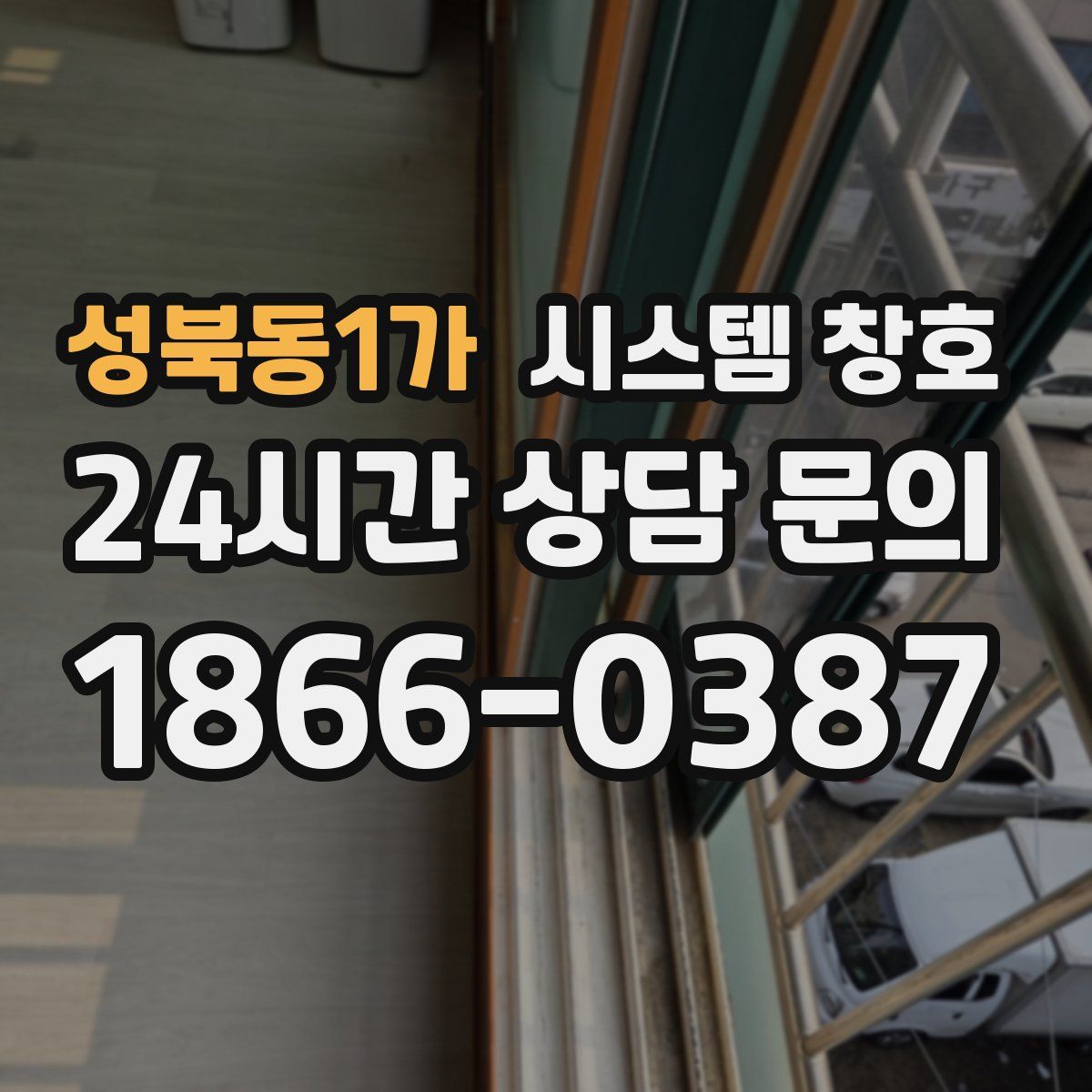 성북동1가 시스템 창호
