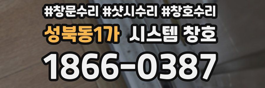 성북동1가 시스템 창호