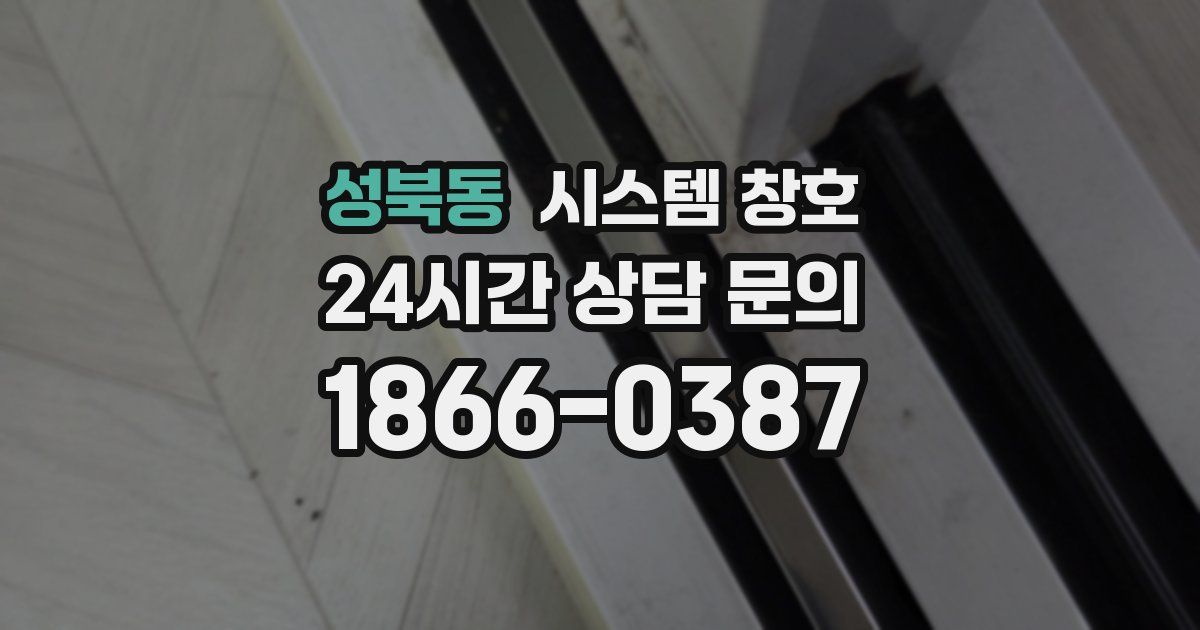 성북동 시스템 창호