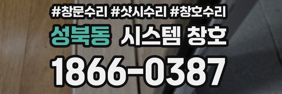 성북동 시스템 창호