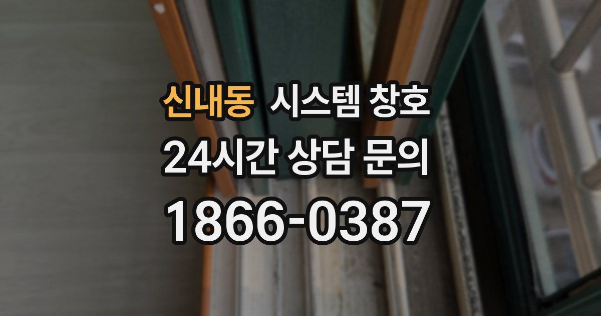 신내동 시스템 창호