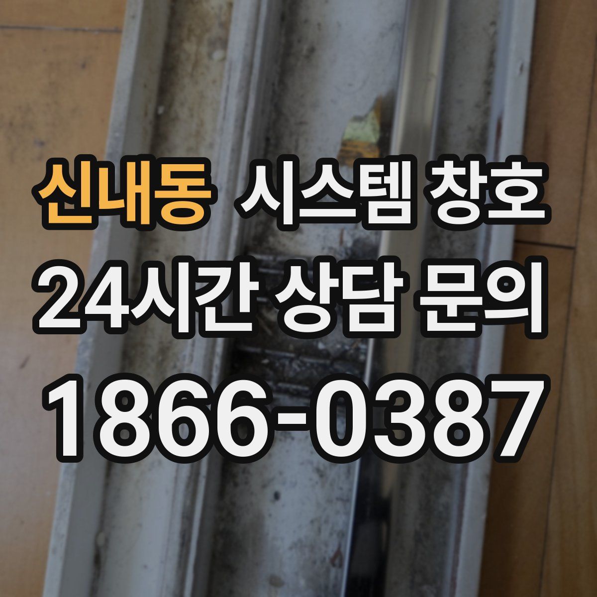 신내동 시스템 창호