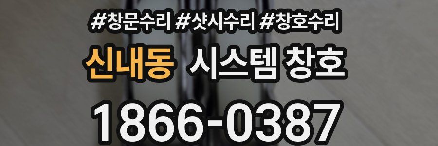 신내동 시스템 창호