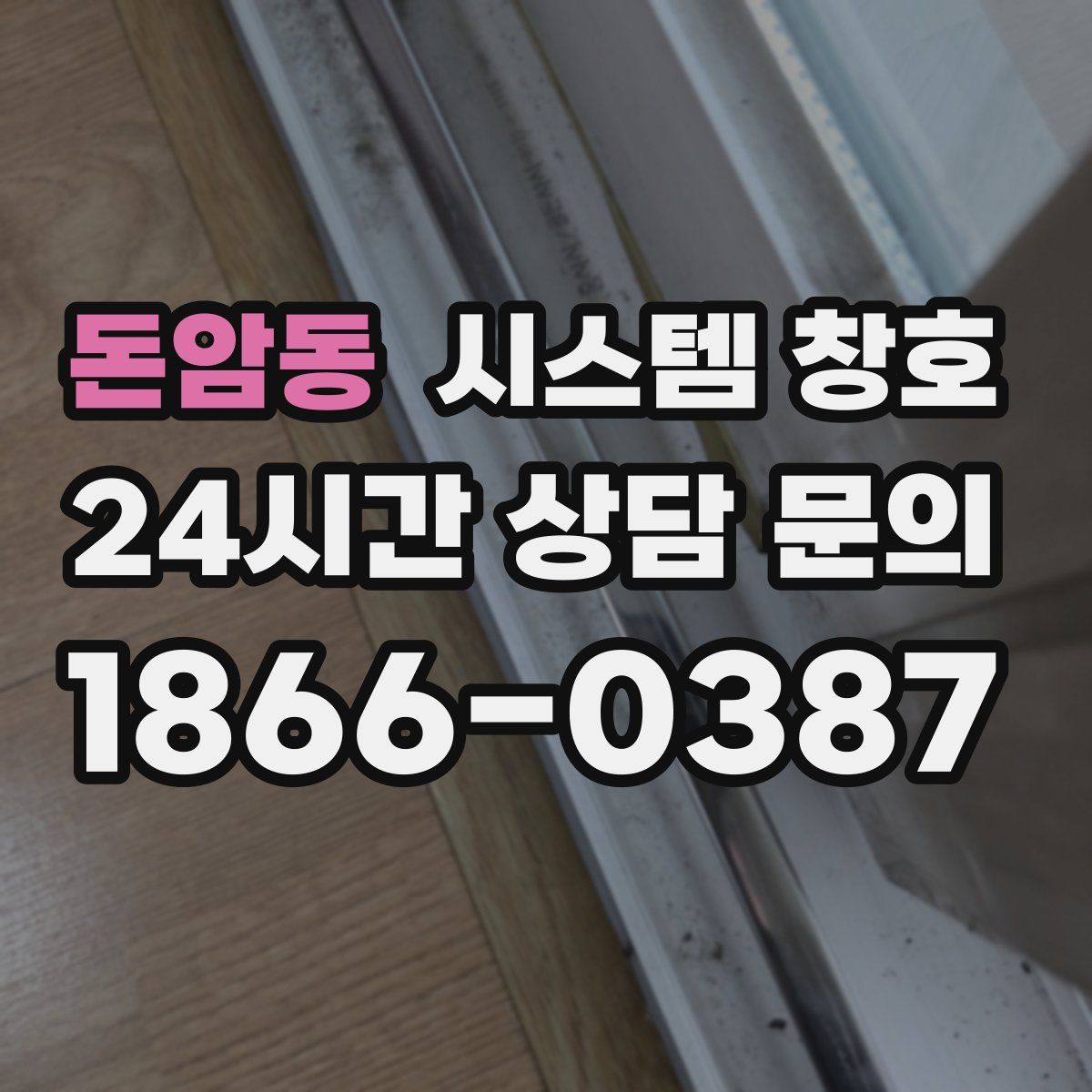 돈암동 시스템 창호
