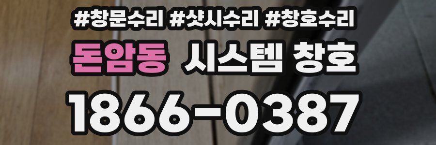 돈암동 시스템 창호