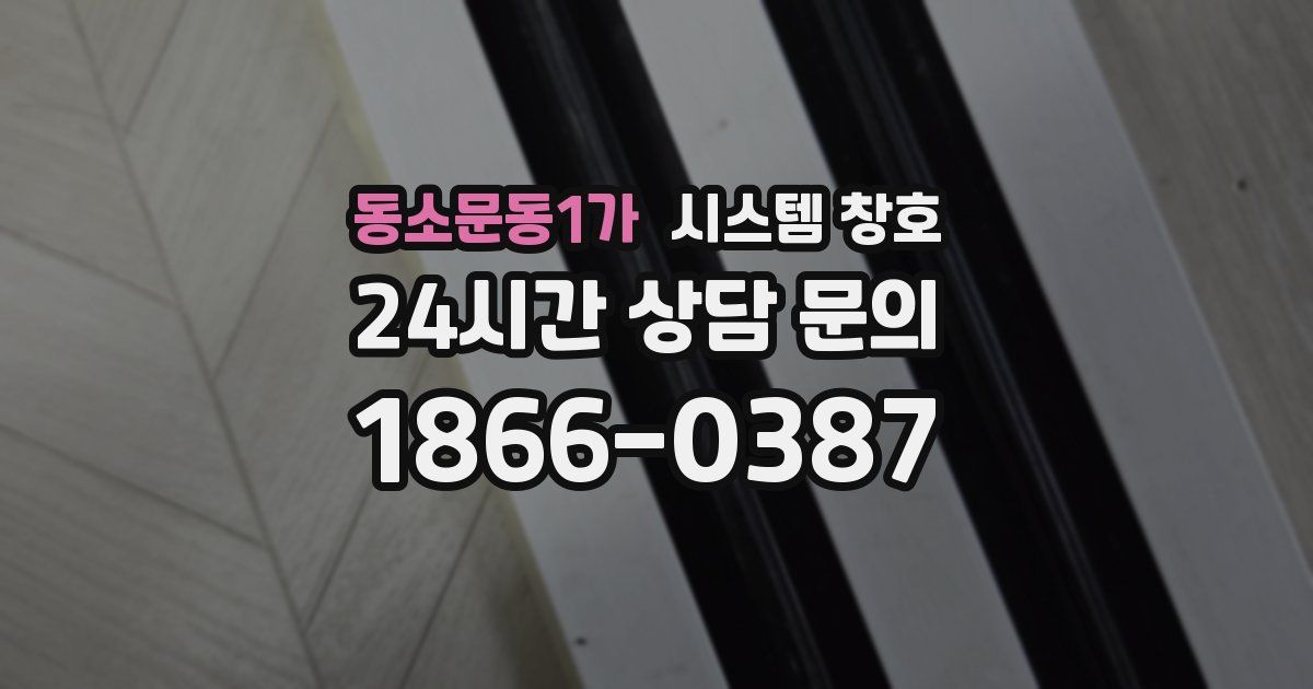 동소문동1가 시스템 창호