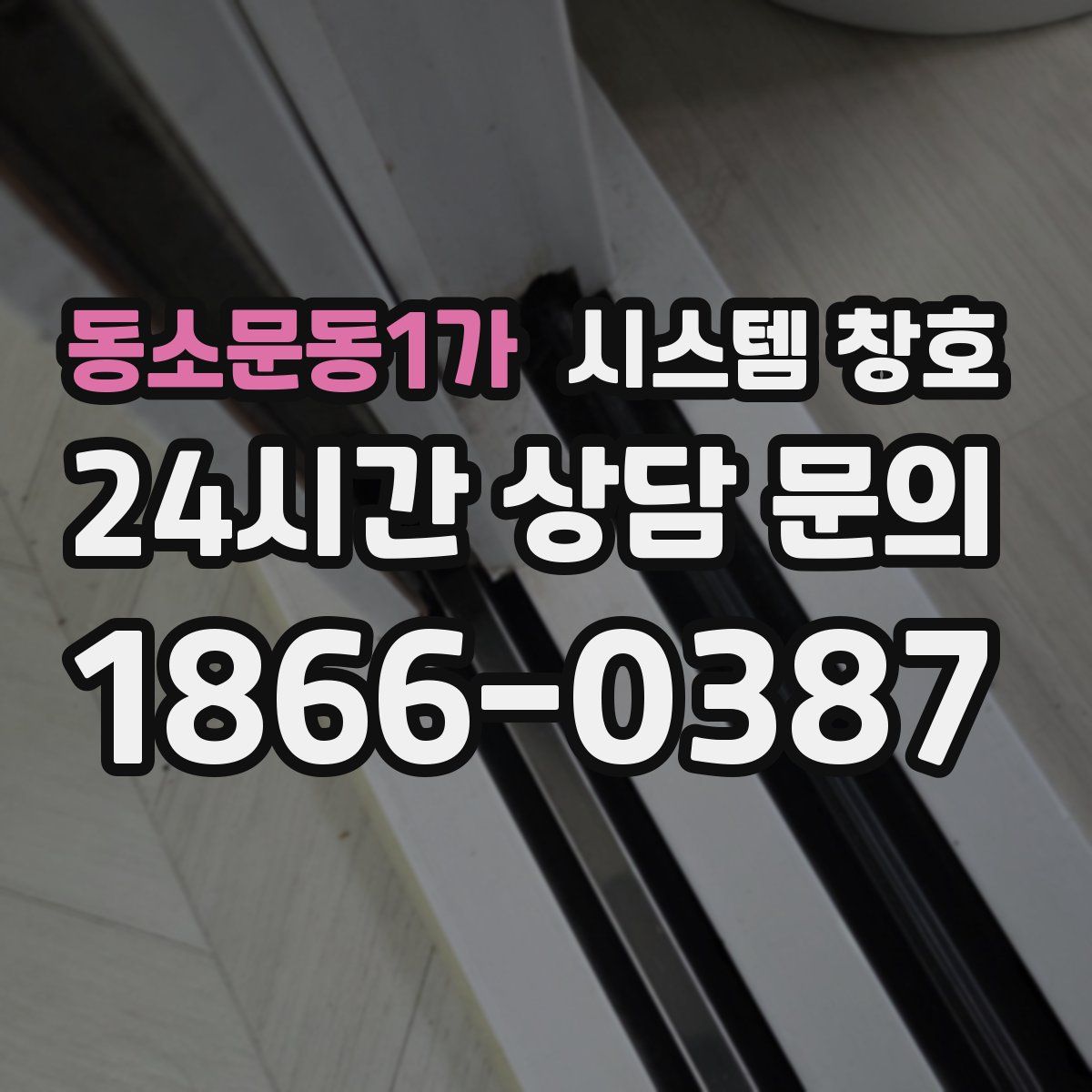 동소문동1가 시스템 창호