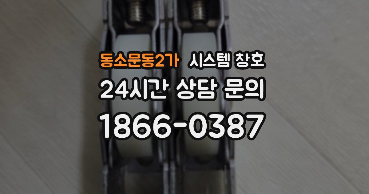 동소문동2가 시스템 창호