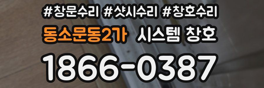 동소문동2가 시스템 창호