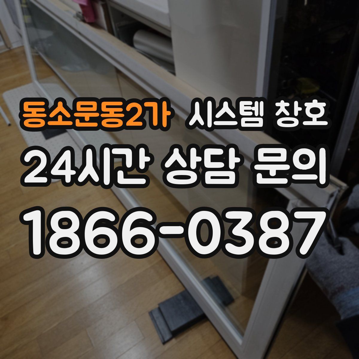 동소문동2가 시스템 창호