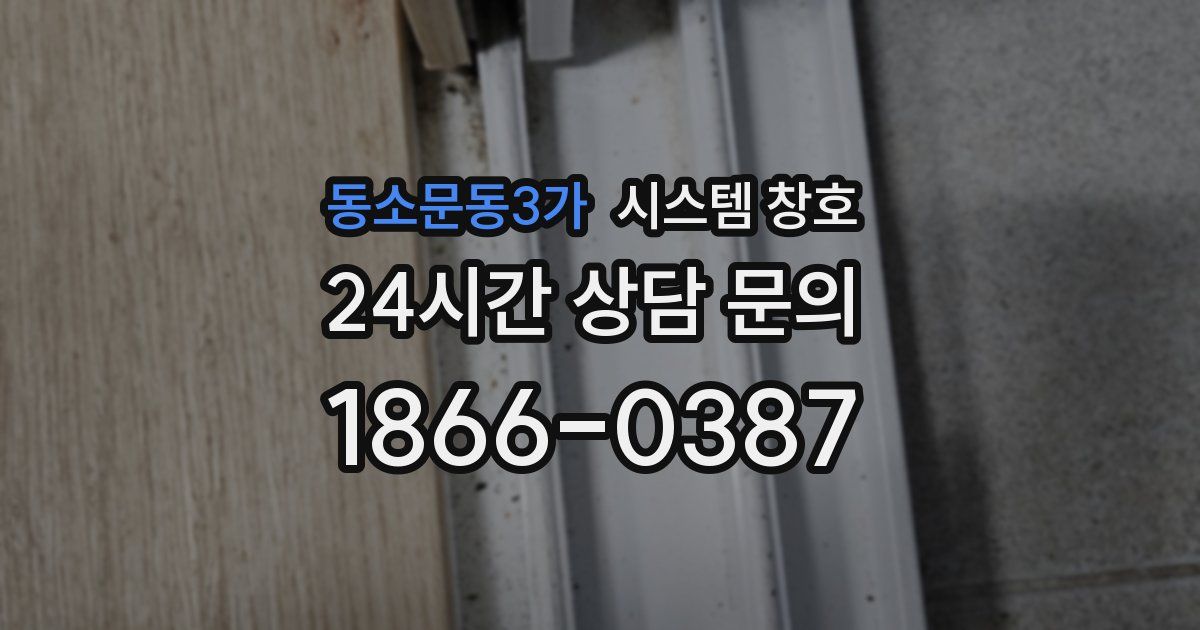 동소문동3가 시스템 창호