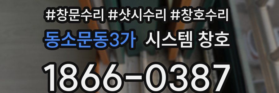 동소문동3가 시스템 창호