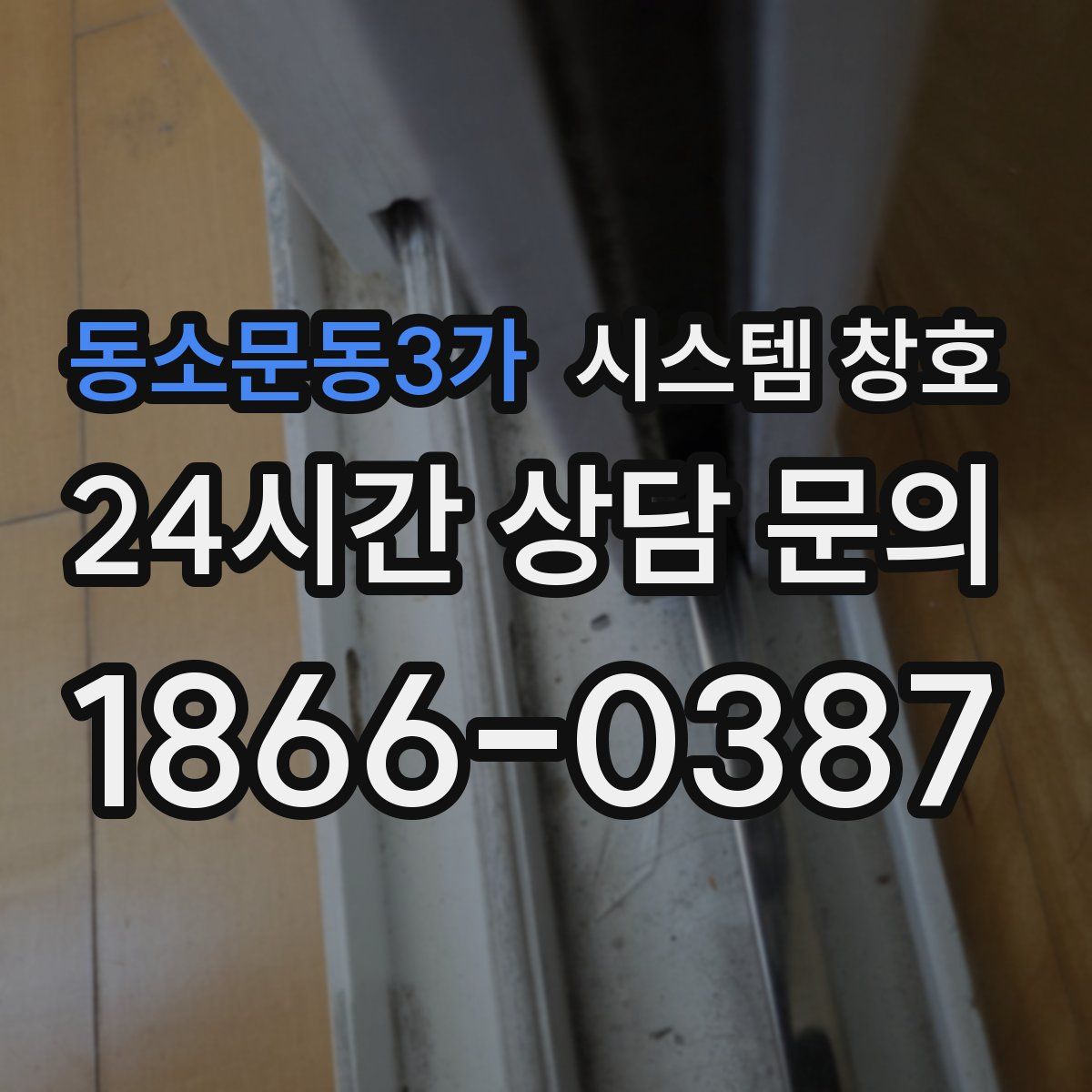 동소문동3가 시스템 창호