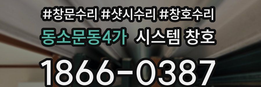 동소문동4가 시스템 창호