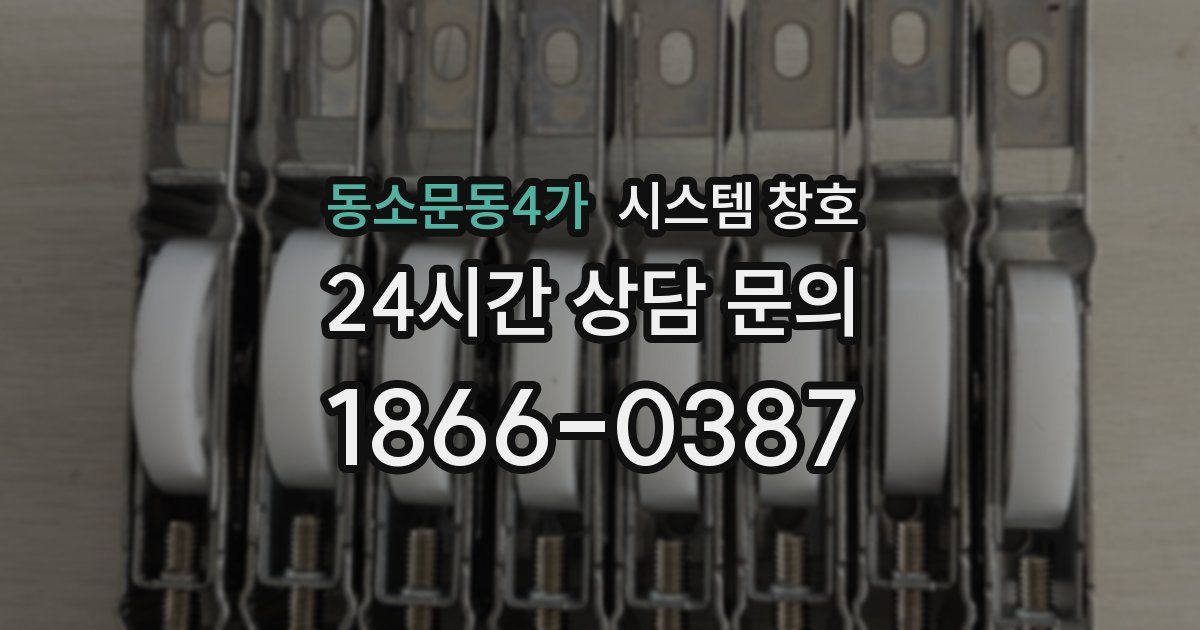 동소문동4가 시스템 창호