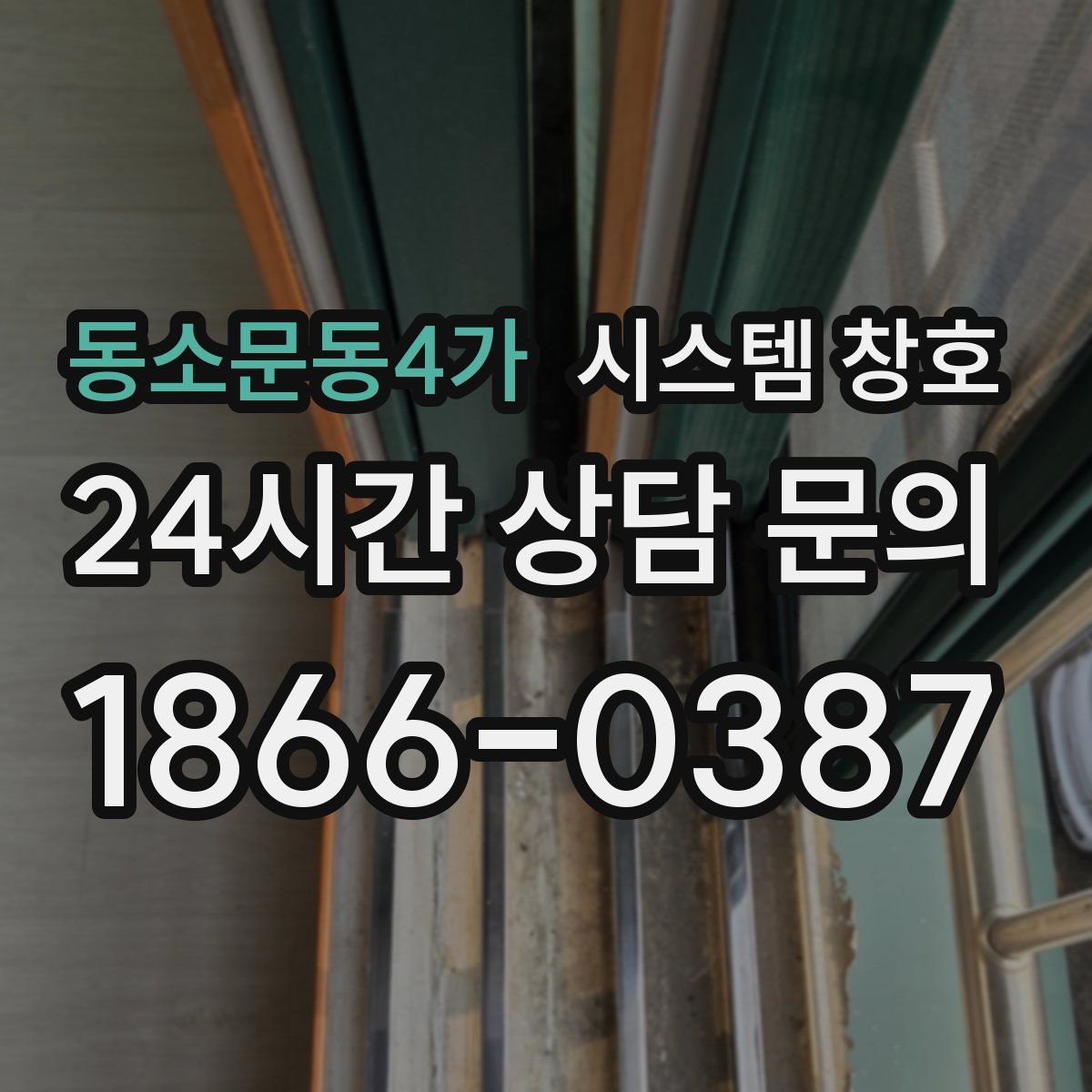 동소문동4가 시스템 창호