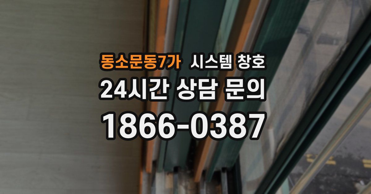 동소문동7가 시스템 창호
