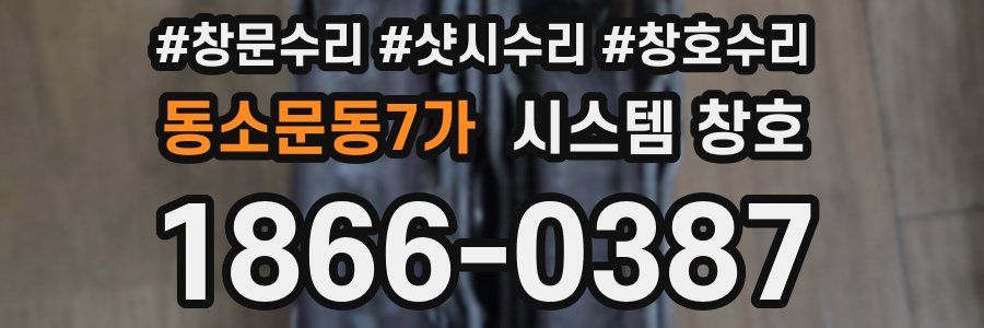 동소문동7가 시스템 창호