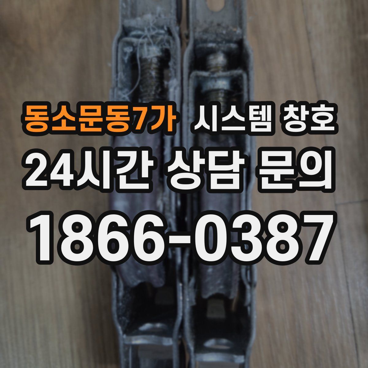 동소문동7가 시스템 창호