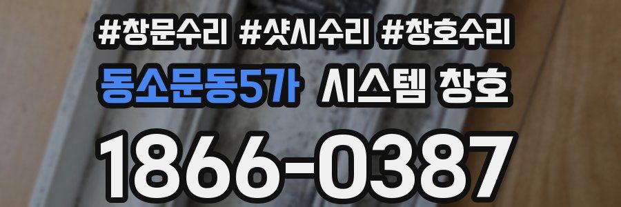 동소문동5가 시스템 창호