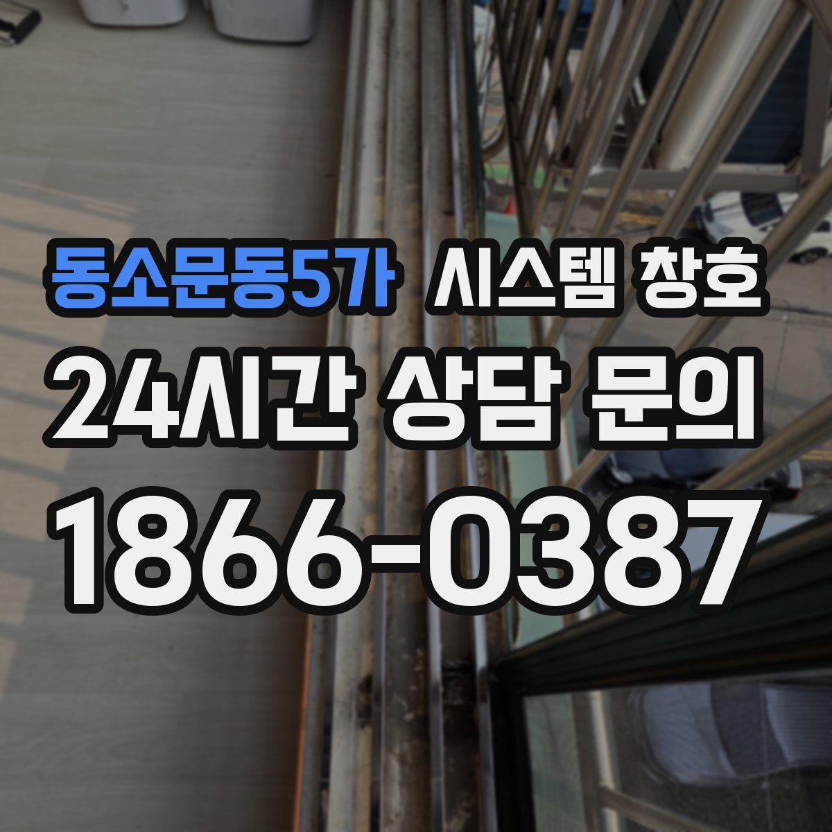 동소문동5가 시스템 창호