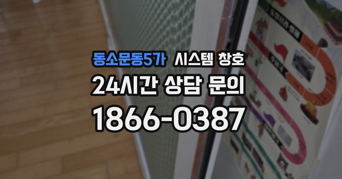 동소문동5가 시스템 창호