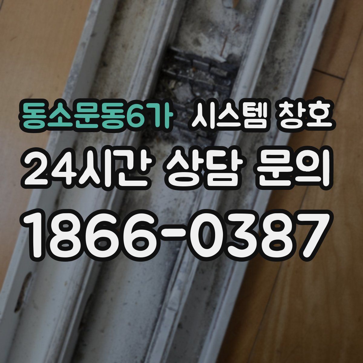 동소문동6가 시스템 창호