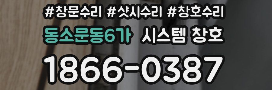 동소문동6가 시스템 창호