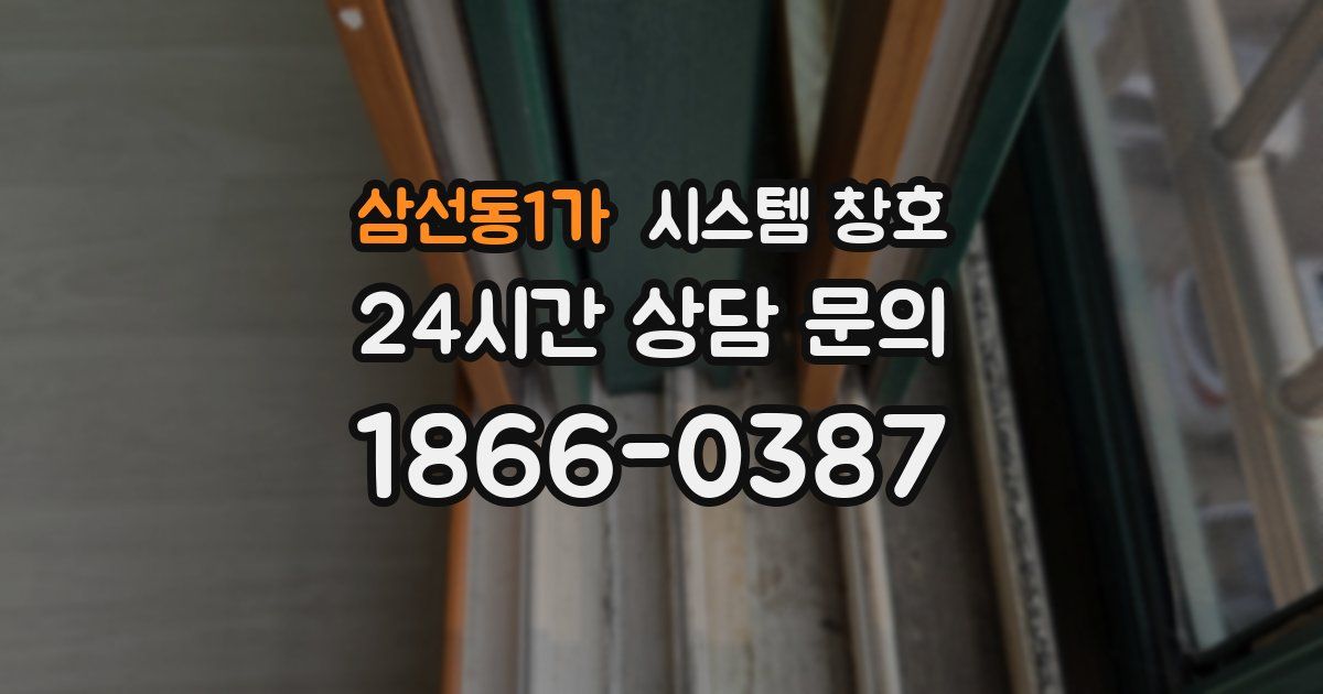 삼선동1가 시스템 창호