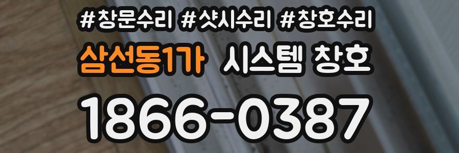 삼선동1가 시스템 창호