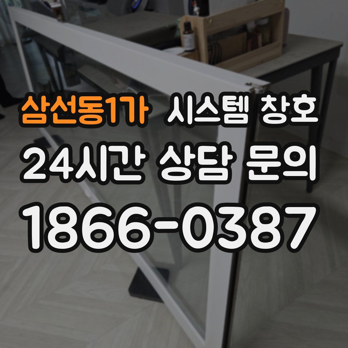 삼선동1가 시스템 창호