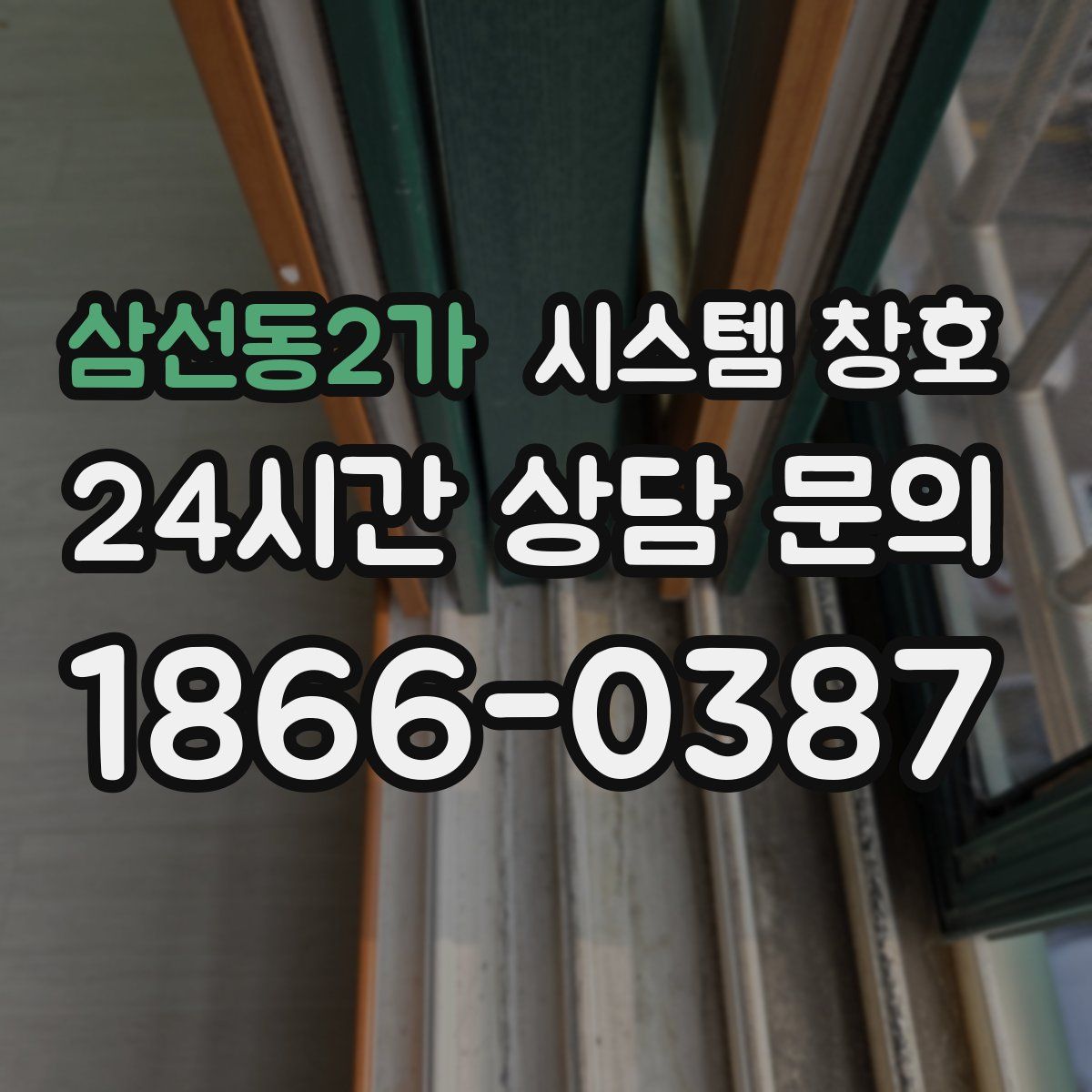 삼선동2가 시스템 창호