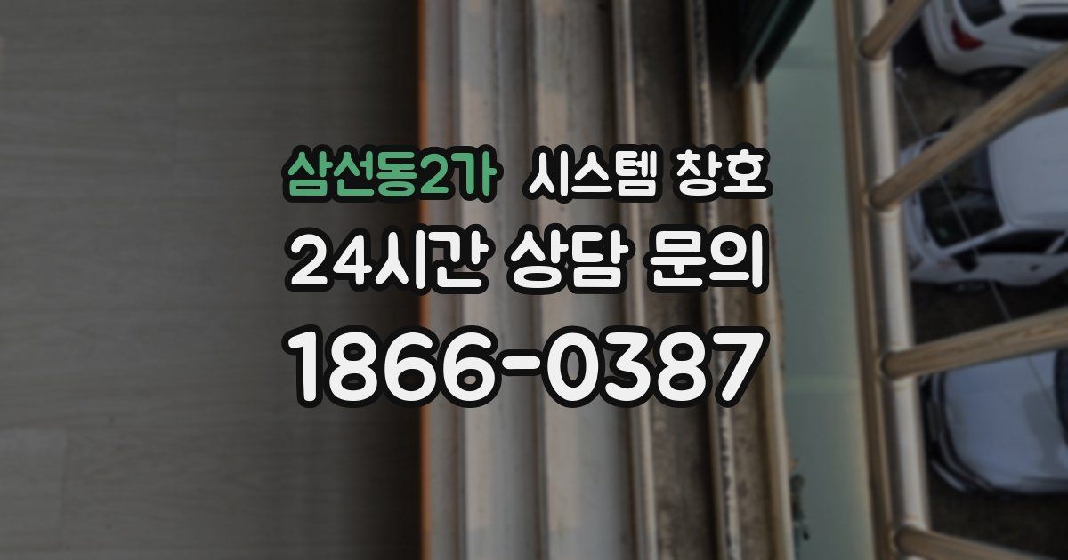 삼선동2가 시스템 창호