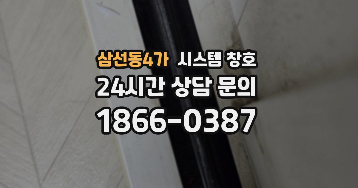 삼선동4가 시스템 창호