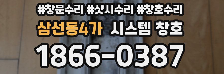 삼선동4가 시스템 창호