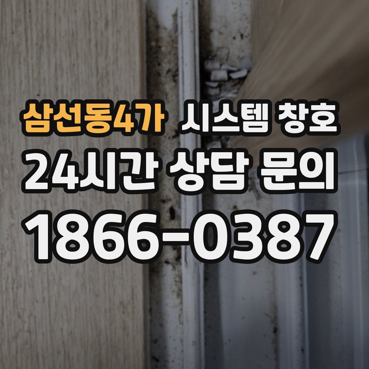 삼선동4가 시스템 창호