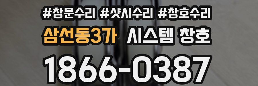 삼선동3가 시스템 창호