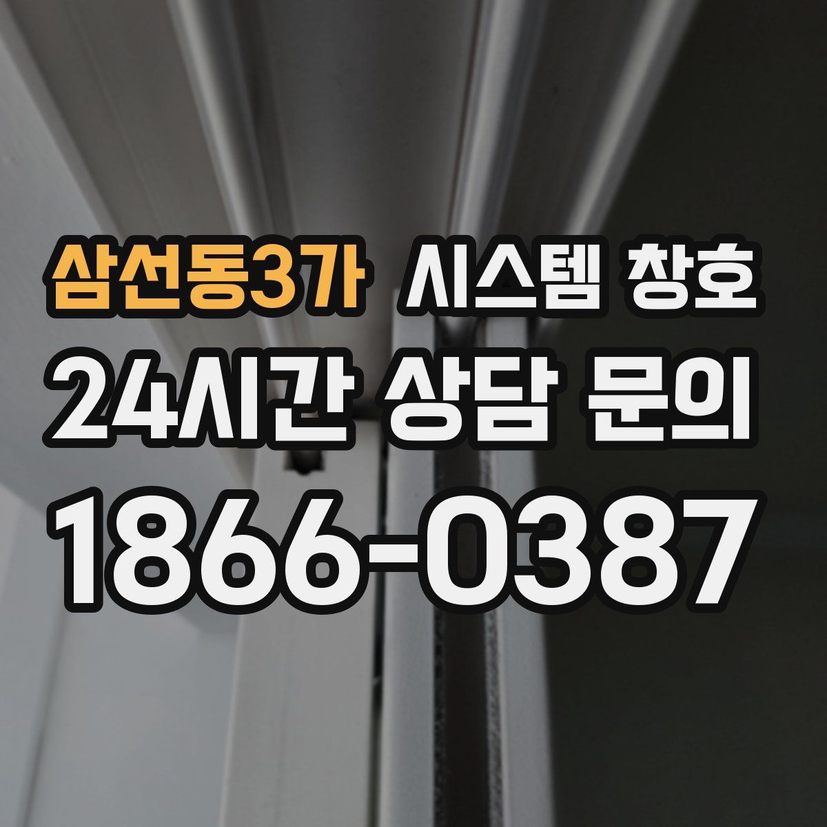 삼선동3가 시스템 창호