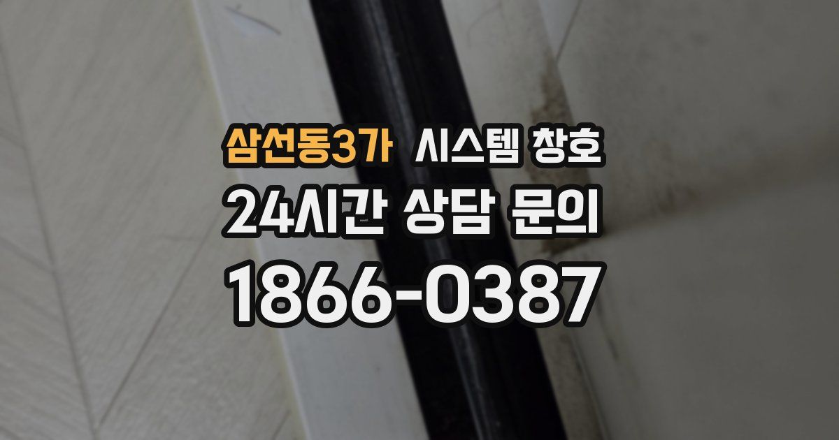 삼선동3가 시스템 창호
