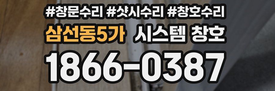 삼선동5가 시스템 창호
