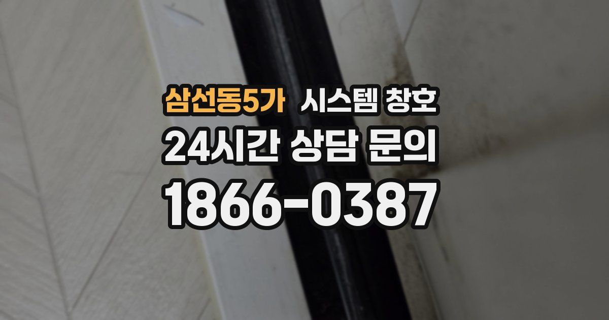 삼선동5가 시스템 창호
